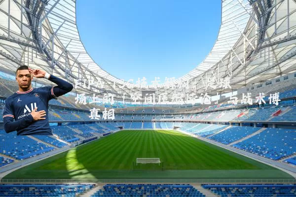 FIFA TSG技术解构:足球场上的「空间压缩悖论」与战术博弈真相
