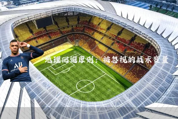 地理回避原则:被忽视的战术变量