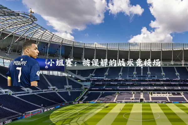 小组赛:被误解的战术竞技场