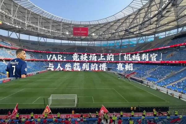 VAR:竞技场上的「机械判官」与人类裁判的博弈真相