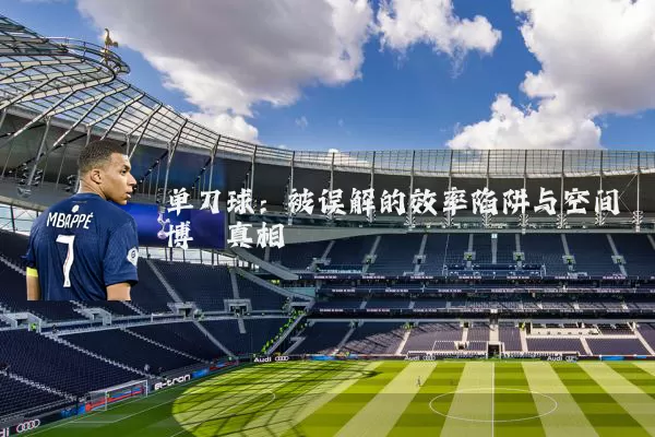 单刀球:被误解的效率陷阱与空间博弈真相
