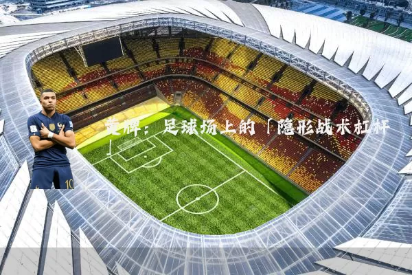 黄牌:足球场上的「隐形战术杠杆」