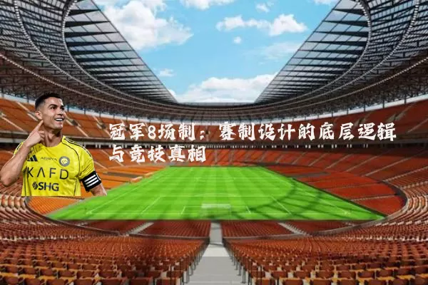 冠军8场制:赛制设计的底层逻辑与竞技真相