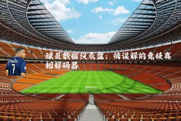 球员数据仪表盘:被误解的竞技真相解码器