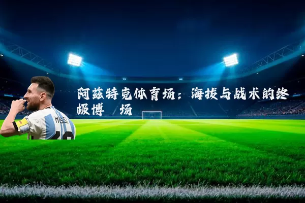阿兹特克体育场:海拔与战术的终极博弈场