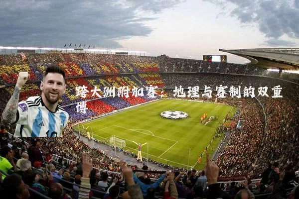 跨大洲附加赛:地理与赛制的双重博弈