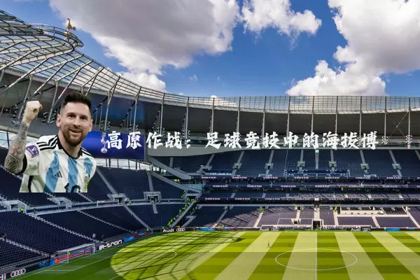 高原作战:足球竞技中的海拔博弈