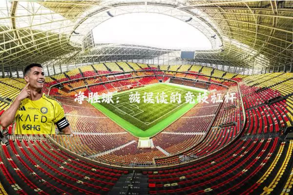 净胜球:被误读的竞技杠杆