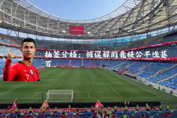 抽签分档:被误解的竞技公平性基石
