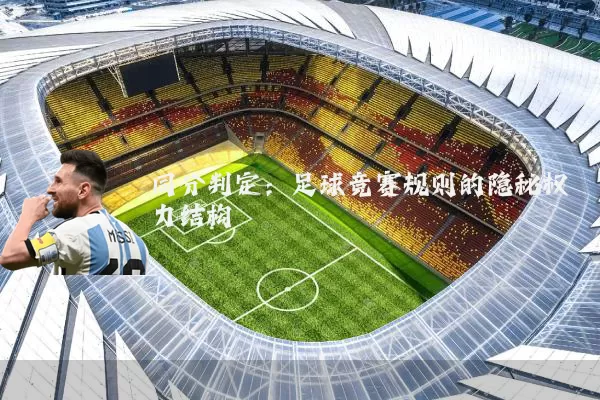 同分判定:足球竞赛规则的隐秘权力结构