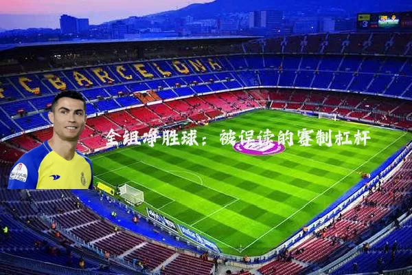 全组净胜球:被误读的赛制杠杆