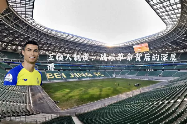 五换人制度:战术革命背后的深层博弈