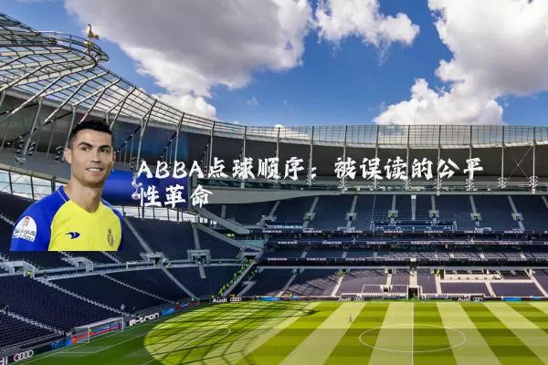 ABBA点球顺序:被误读的公平性革命