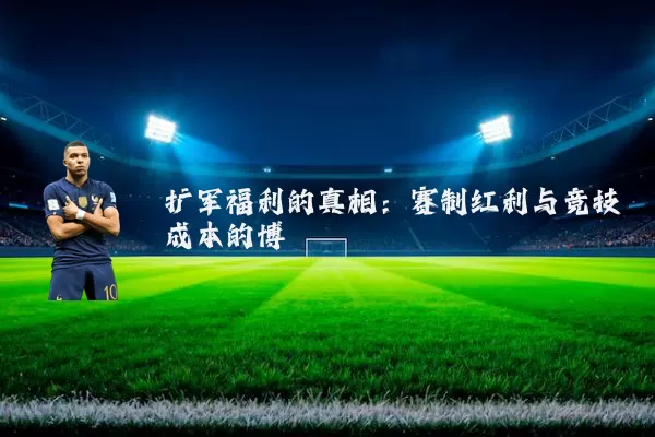 扩军福利的真相:赛制红利与竞技成本的博弈
