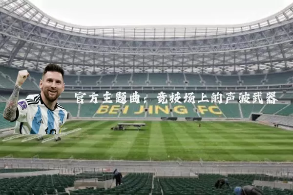 官方主题曲:竞技场上的声波武器