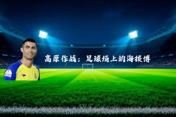 高原作战:足球场上的海拔博弈