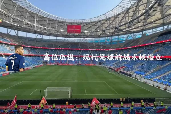 高位压迫:现代足球的战术核爆点