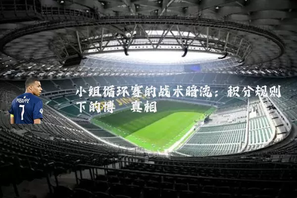 小组循环赛的战术暗流:积分规则下的博弈真相