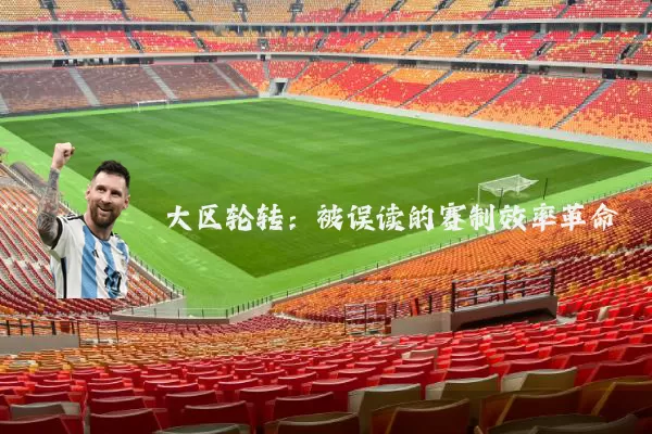 大区轮转:被误读的赛制效率革命