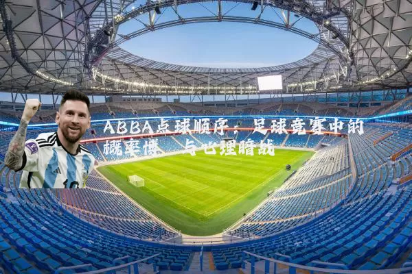 ABBA点球顺序：足球竞赛中的概率博弈与心理暗战