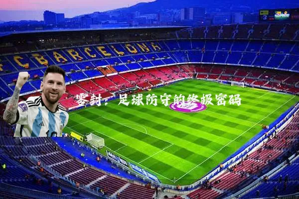 零封:足球防守的终极密码