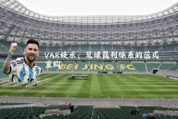 VAR技术:足球裁判体系的范式重构