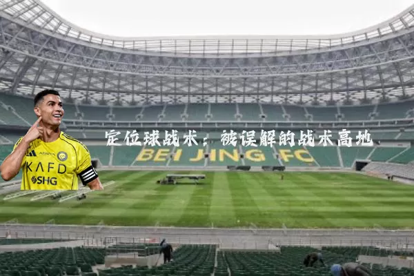 定位球战术：被误解的战术高地