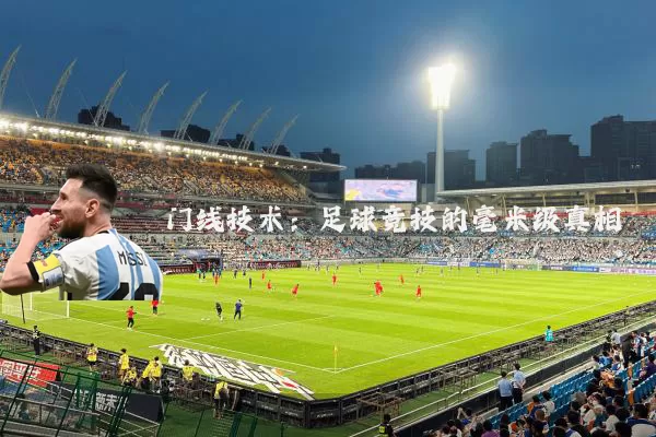 门线技术：足球竞技的毫米级真相
