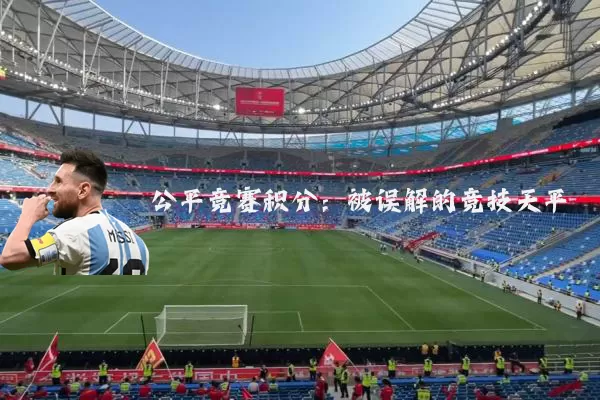 公平竞赛积分:被误解的竞技天平