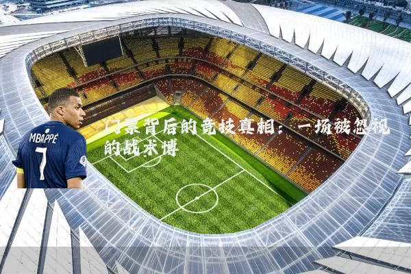 门票背后的竞技真相：一场被忽视的战术博弈