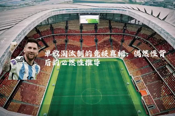 单败淘汰制的竞技真相:偶然性背后的必然性推导