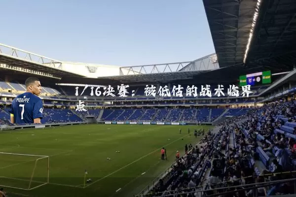 1/16决赛:被低估的战术临界点